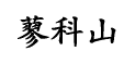 ȎR