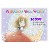 '03年賀状