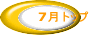 7月トップ
