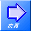次頁