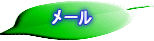 メール