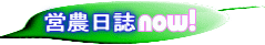 営農日誌へ