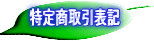 特定商取引