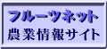 フルーツネット