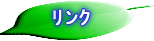 リンクへ