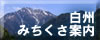 白州みちくさ案内