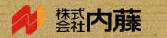 株式会社 内 藤