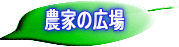農家の広場