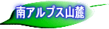 南アルプス山麓入口