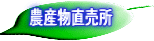 農産物直売所