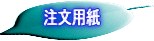 注文用紙