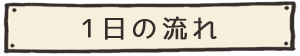 1日の流れ