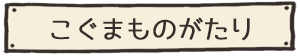 こぐまものがたり