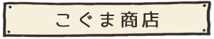 こぐま商店