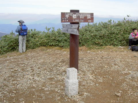 平標山頂