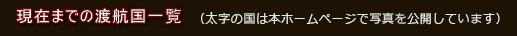 渡航国一覧