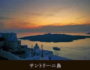 サントリーニ