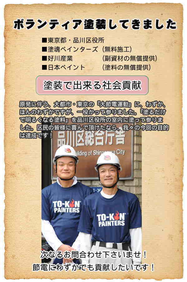 塗魂ペインターズメンバーとして兄弟で東京都品川区役所のボランティア塗装（節電対策）してきました