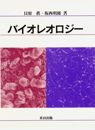 Ｐｒｅｍｉｕｍ Ｌｉｎｅ 【品薄 1974年発行】レオロジー 〜生物
