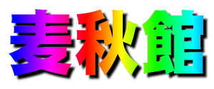 Bakushu-kan