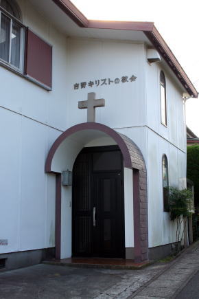 吉野キリストの教会