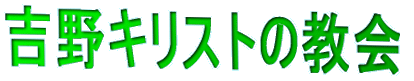 吉野キリストの教会
