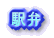 駅弁