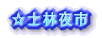 ☆士林夜市