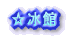 ☆冰館