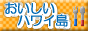 おいしいハワイ島